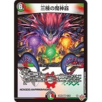 Amazon.co.jp: デュエルマスターズ 王道W 三種の魔神器(ベリーレア) 終